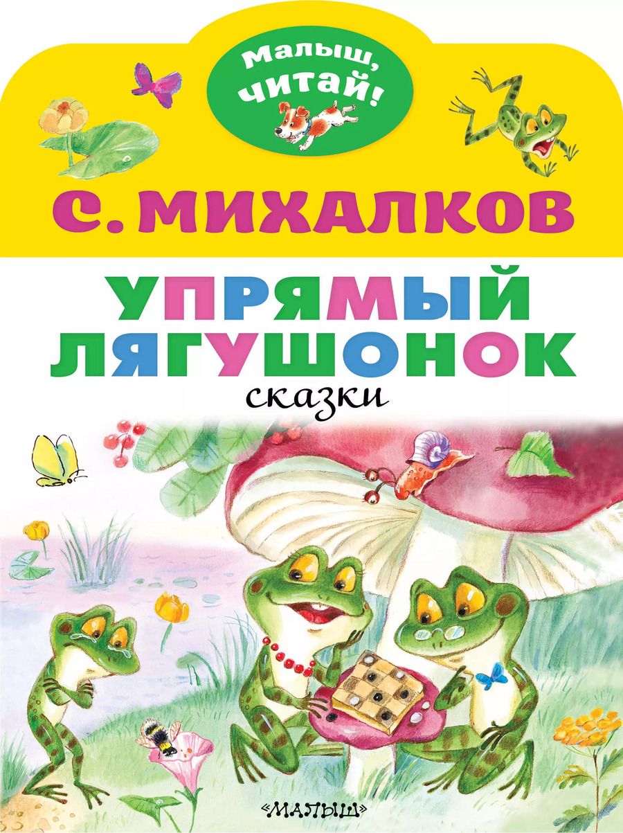 Обложка книги "Сергей Михалков: Упрямый лягушонок"