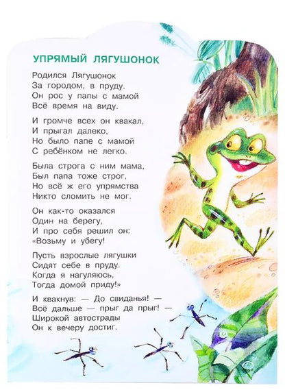 Фотография книги "Сергей Михалков: Упрямый лягушонок"
