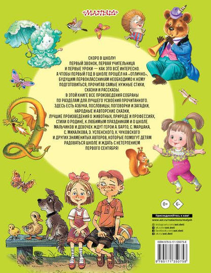 Фотография книги "Сергей Михалков: Успей прочитать к школе! Самые нужные стихи, рассказы, сказки"