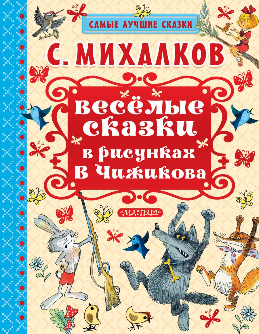 Обложка книги "Сергей Михалков: Весёлые сказки в рисунках В. Чижикова: сказки"