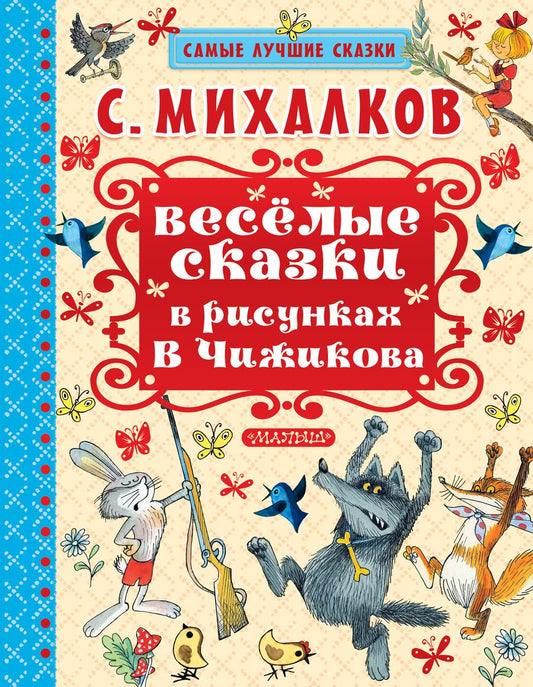 Обложка книги "Сергей Михалков: Весёлые сказки в рисунках В. Чижикова: сказки"