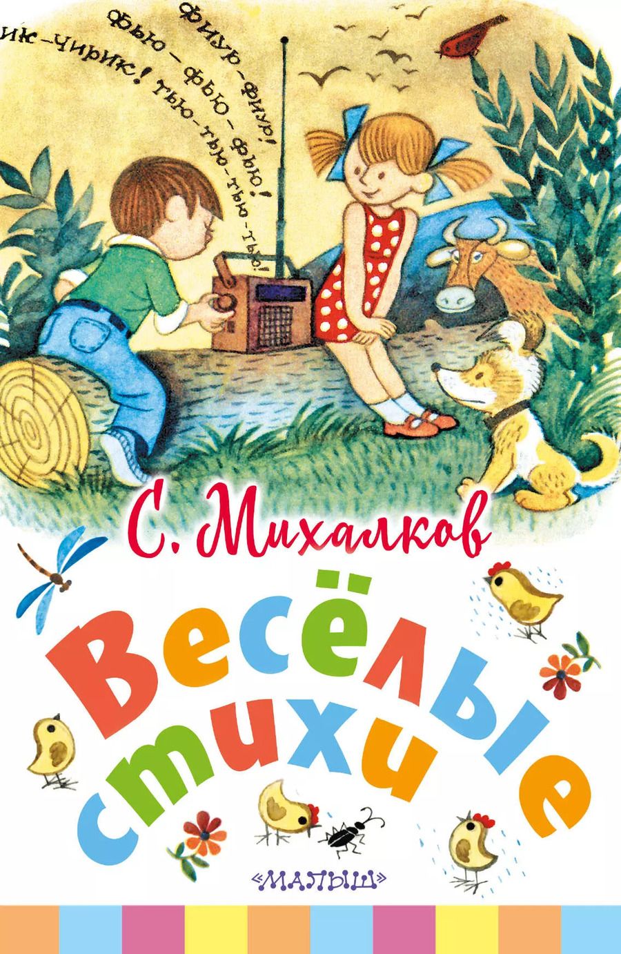 Обложка книги "Сергей Михалков: Весёлые стихи"