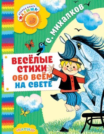 Обложка книги "Сергей Михалков: Весёлые стихи обо всём на свете"