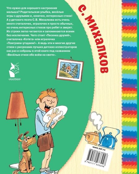 Фотография книги "Сергей Михалков: Весёлые стихи обо всём на свете"