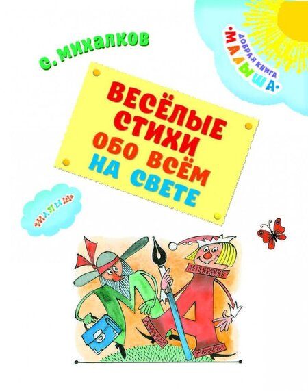 Фотография книги "Сергей Михалков: Весёлые стихи обо всём на свете"