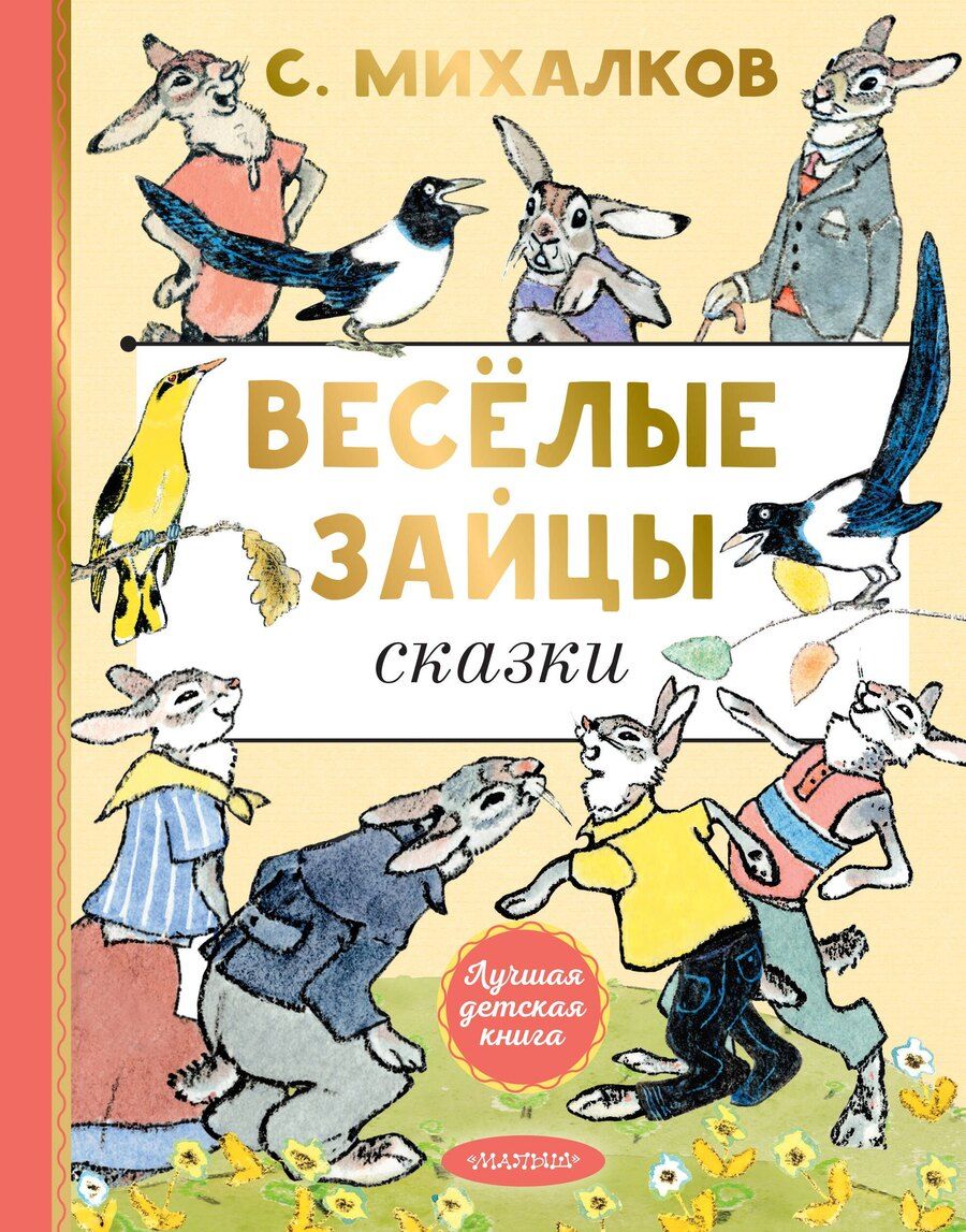 Обложка книги "Сергей Михалков: Весёлые зайцы"