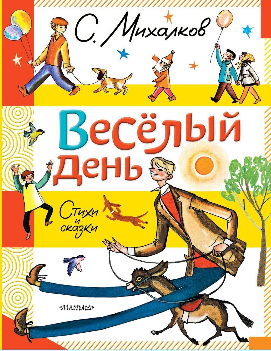 Обложка книги "Сергей Михалков: Весёлый день. Стихи и сказки"