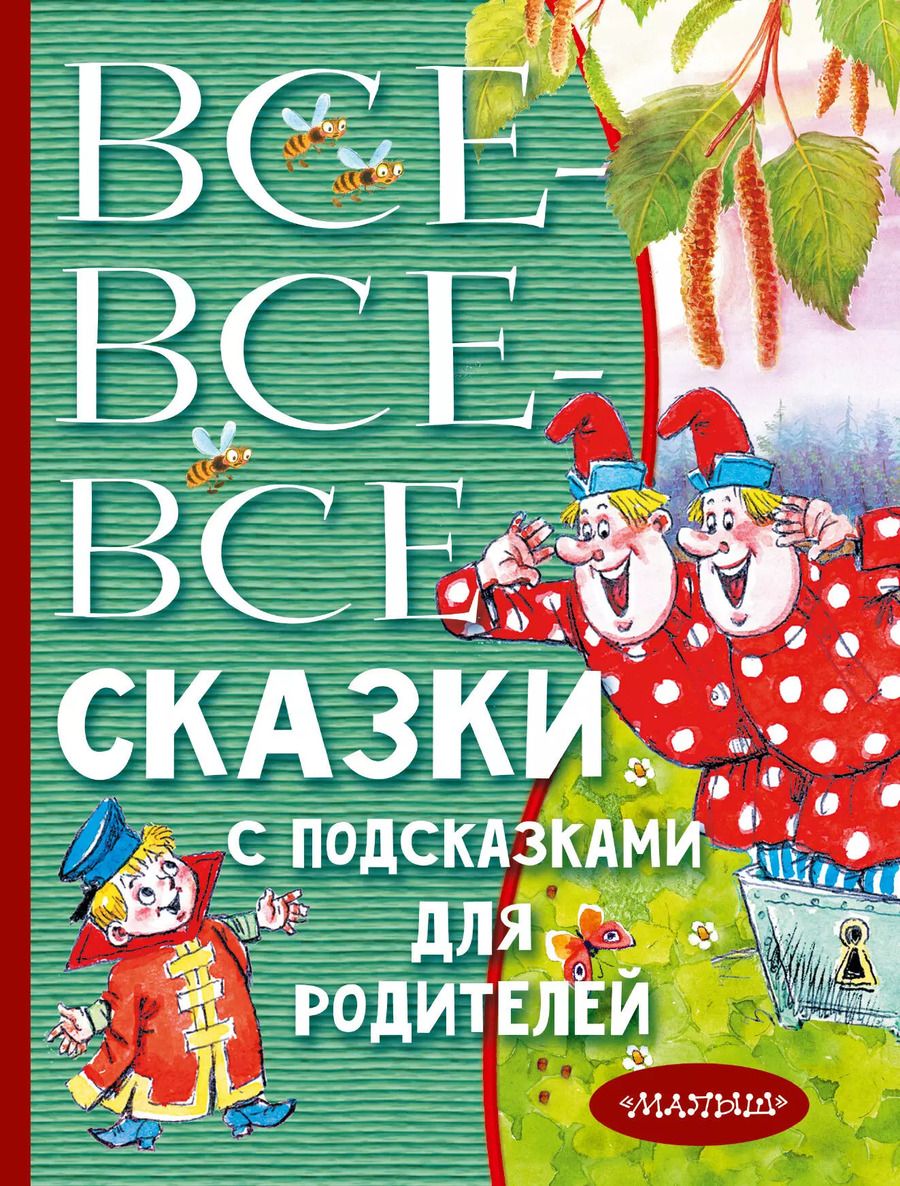 Обложка книги "Сергей Михалков: Все-все-все сказки с подсказками для родителей"