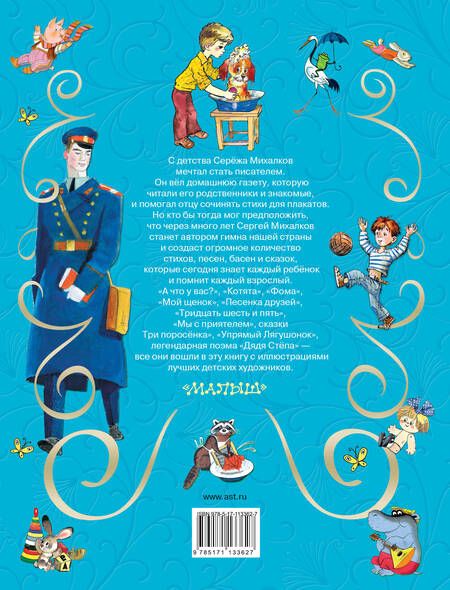 Фотография книги "Сергей Михалков: Все самые лучшие стихи и сказки"