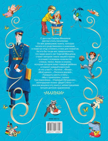 Фотография книги "Сергей Михалков: Все самые лучшие стихи и сказки"