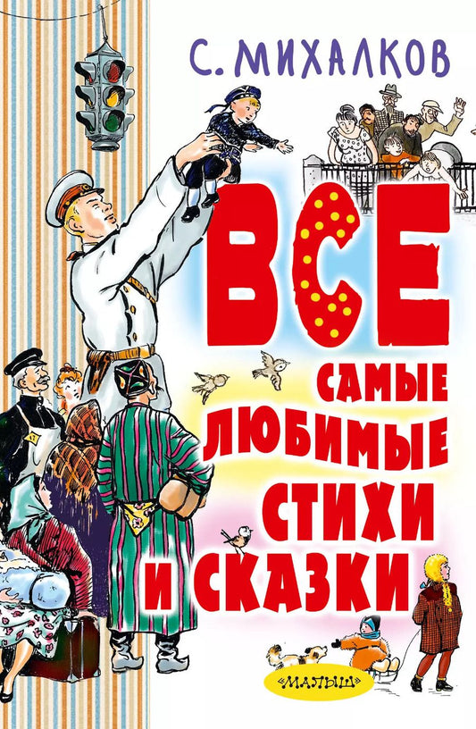 Обложка книги "Сергей Михалков: Все самые любимые стихи и сказки"