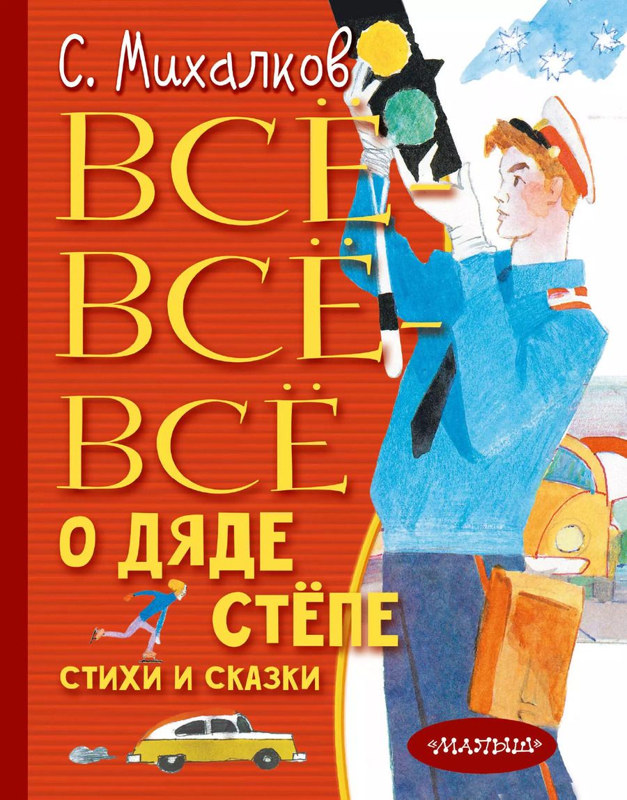Обложка книги "Сергей Михалков: Всё-всё-всё о Дяде Стёпе. Стихи и сказки"