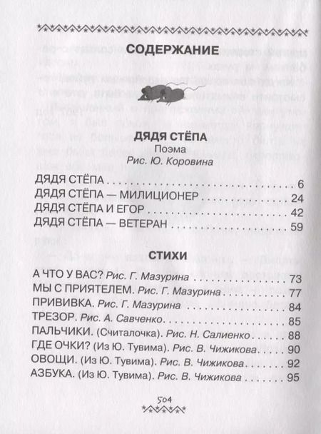 Фотография книги "Сергей Михалков: Всё-всё-всё о Дяде Стёпе. Стихи и сказки"