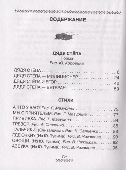 Фотография книги "Сергей Михалков: Всё-всё-всё о Дяде Стёпе. Стихи и сказки"