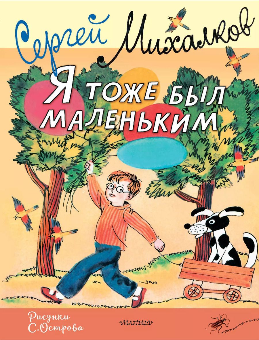 Обложка книги "Сергей Михалков: Я тоже был маленьким. Рисунки С. Острова"