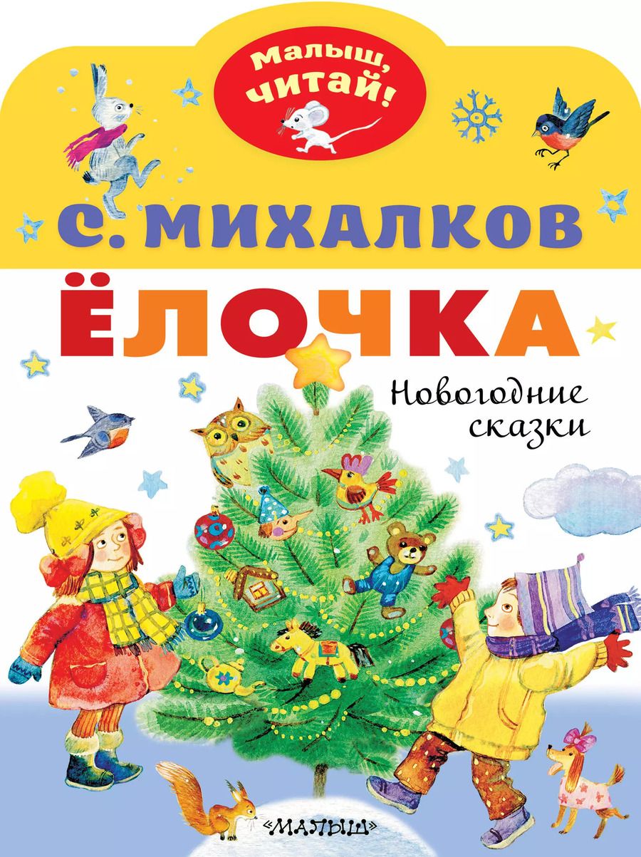 Обложка книги "Сергей Михалков: Ёлочка. Новогодние сказки"