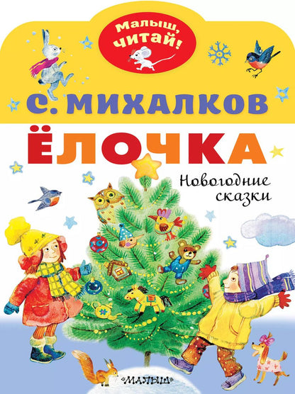Обложка книги "Сергей Михалков: Ёлочка. Новогодние сказки"