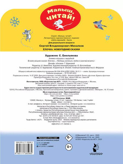 Фотография книги "Сергей Михалков: Ёлочка. Новогодние сказки"