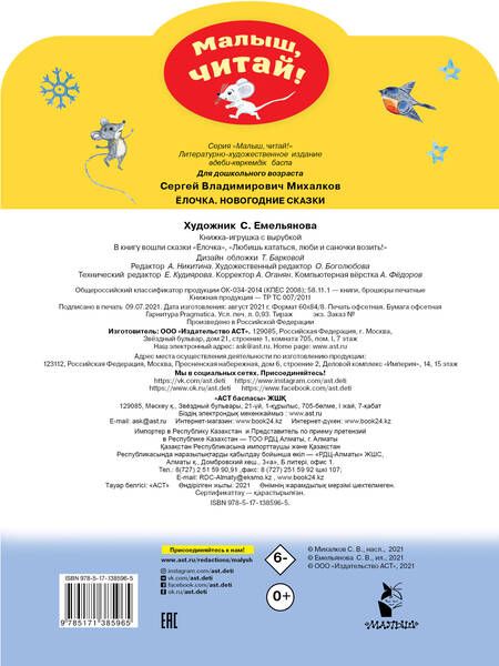 Фотография книги "Сергей Михалков: Ёлочка. Новогодние сказки"