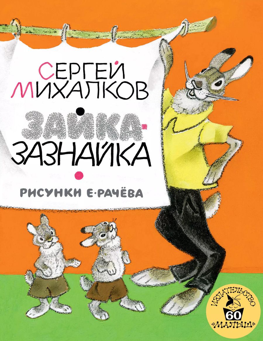 Обложка книги "Сергей Михалков: Зайка-Зазнайка : пьеса-сказка"