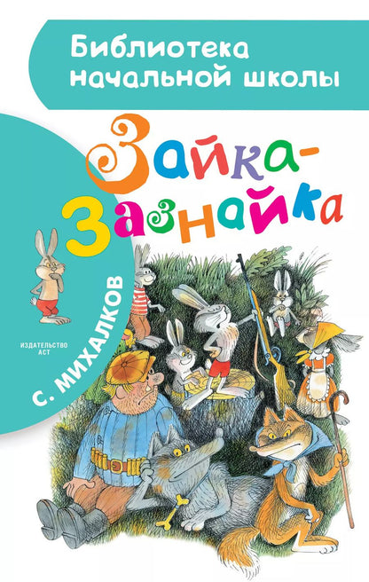 Обложка книги "Сергей Михалков: Зайка-Зазнайка: сказка"