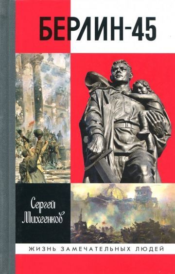 Обложка книги "Сергей Михеенков: Берлин-45"