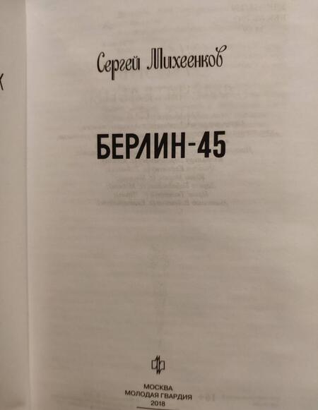 Фотография книги "Сергей Михеенков: Берлин-45"