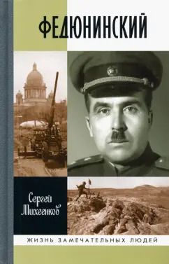 Обложка книги "Сергей Михеенков: Федюнинский"