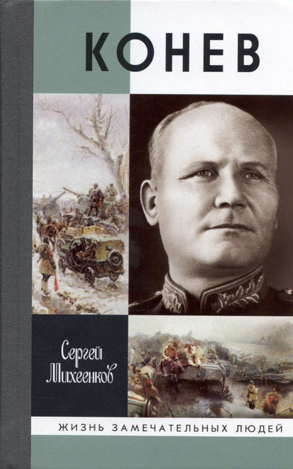 Обложка книги "Сергей Михеенков: Конев. Солдатский Маршал 2-е издание"