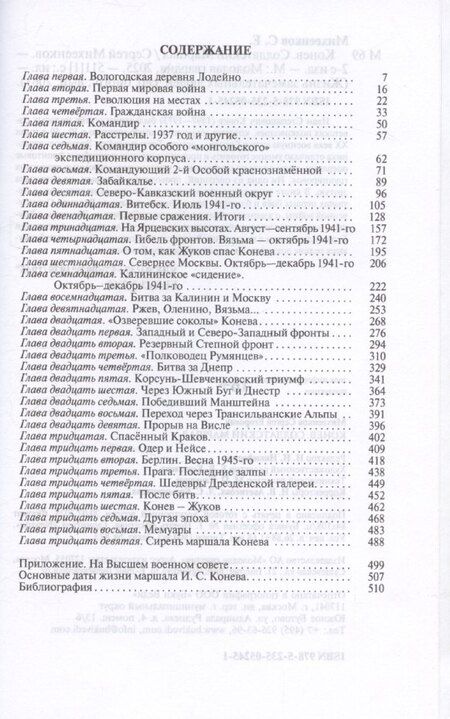 Фотография книги "Сергей Михеенков: Конев. Солдатский Маршал 2-е издание"
