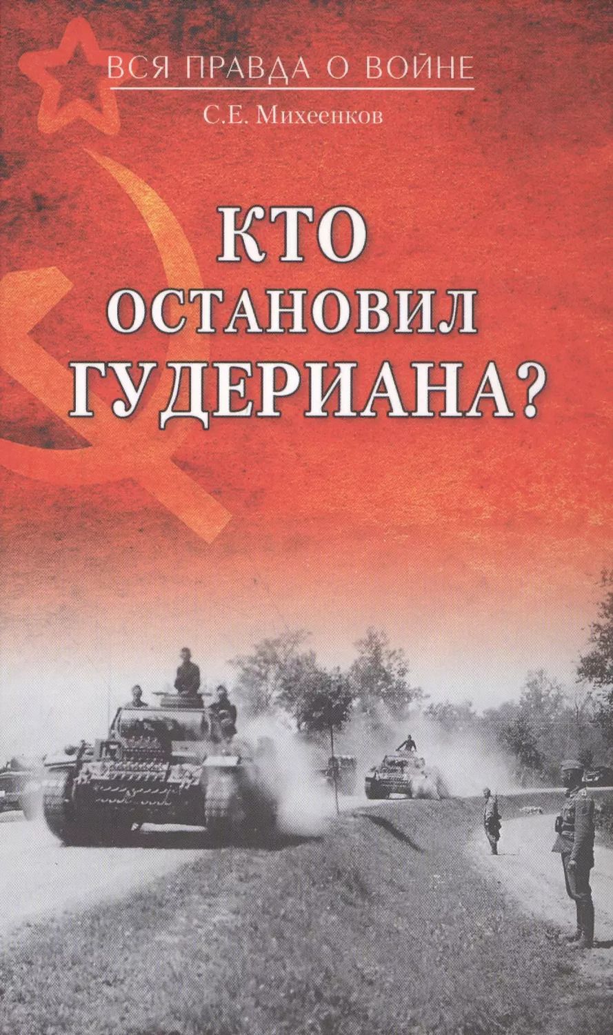 Обложка книги "Сергей Михеенков: Кто остановил Гудериана?"