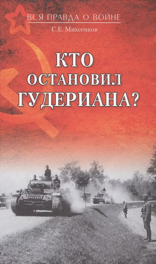 Обложка книги "Сергей Михеенков: Кто остановил Гудериана?"