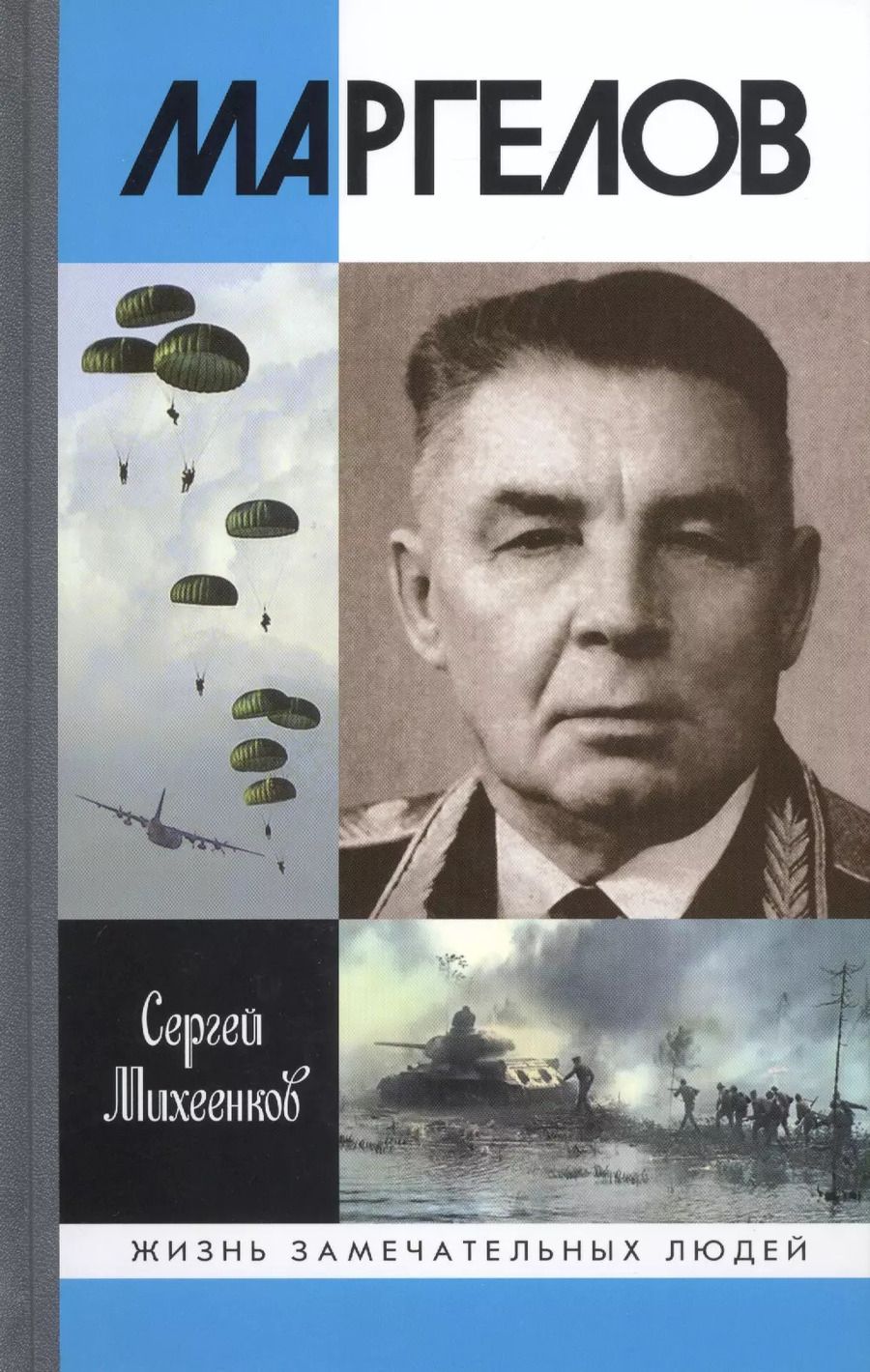 Обложка книги "Сергей Михеенков: Маргелов"