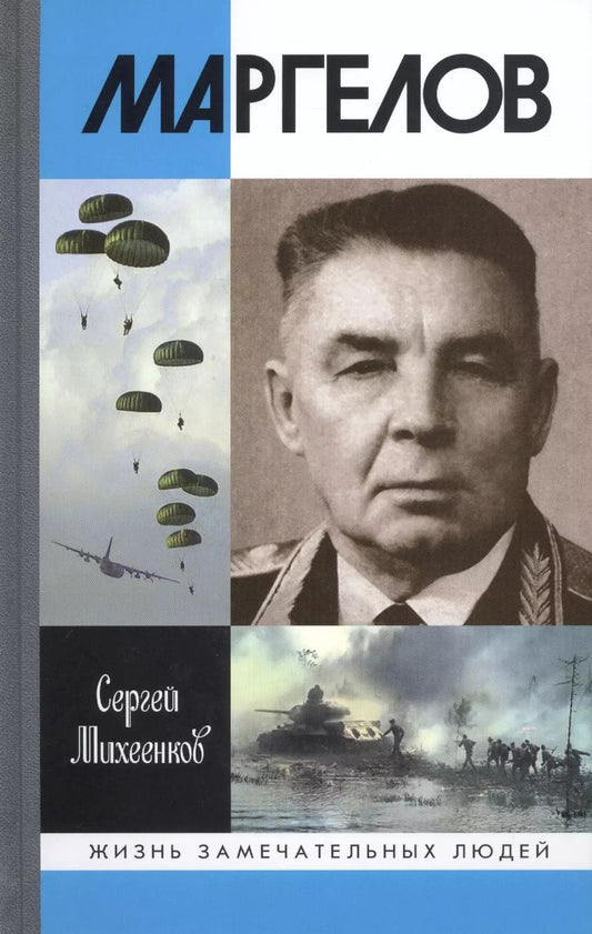 Обложка книги "Сергей Михеенков: Маргелов"