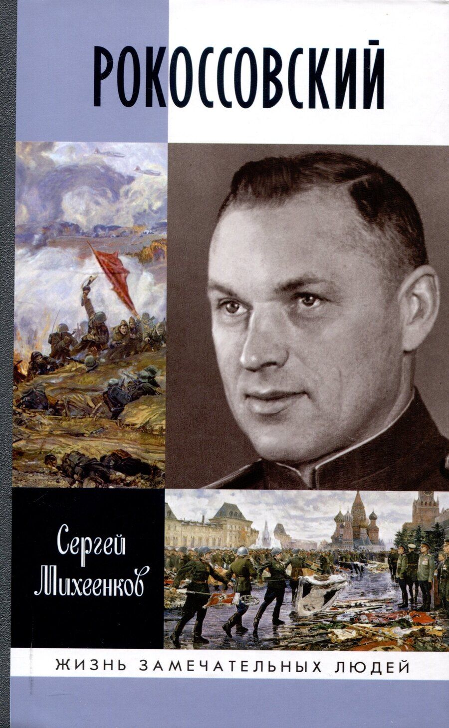 Обложка книги "Сергей Михеенков: Рокоссовский: Клинок и жезл (2-е изд.)"