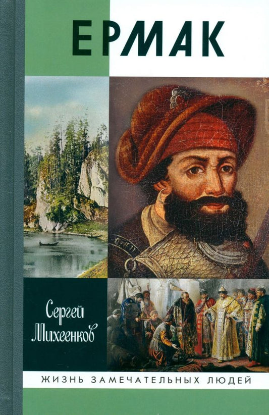 Обложка книги "Сергей Михеенков: Ермак. Князь сибирский"