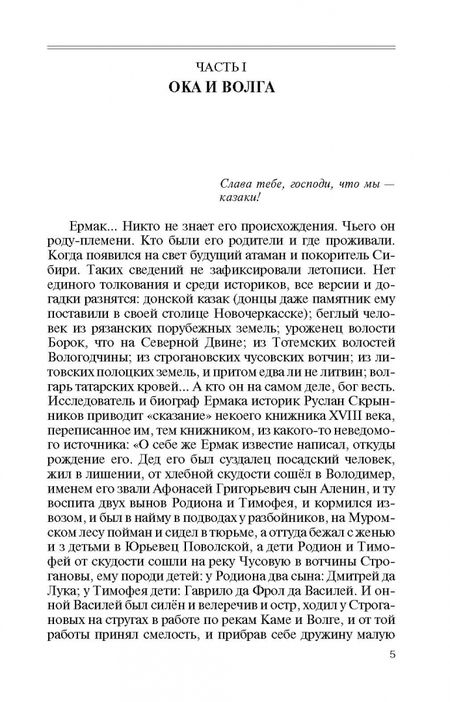 Фотография книги "Сергей Михеенков: Ермак. Князь сибирский"