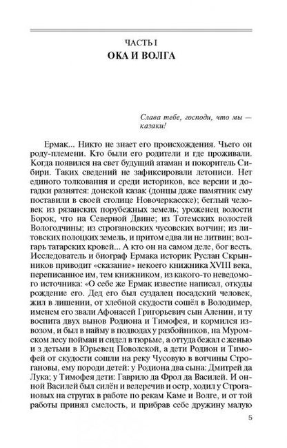 Фотография книги "Сергей Михеенков: Ермак. Князь сибирский"