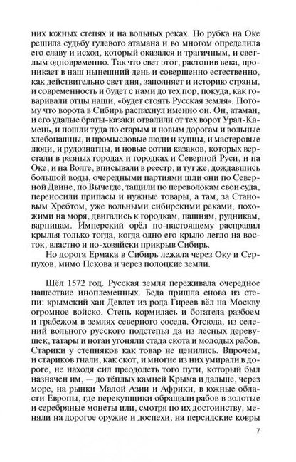 Фотография книги "Сергей Михеенков: Ермак. Князь сибирский"