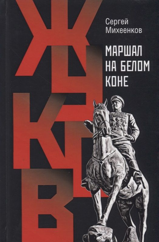 Обложка книги "Сергей Михеенков: Жуков. Маршал на белом коне"