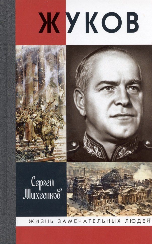 Обложка книги "Сергей Михеенков: Жуков. Маршал на белом коне 3-е издание"