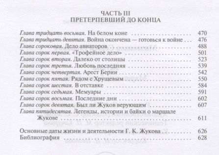Фотография книги "Сергей Михеенков: Жуков. Маршал на белом коне"