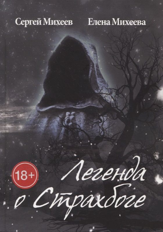 Обложка книги "Сергей Михеев: Легенда о Страхбоге"