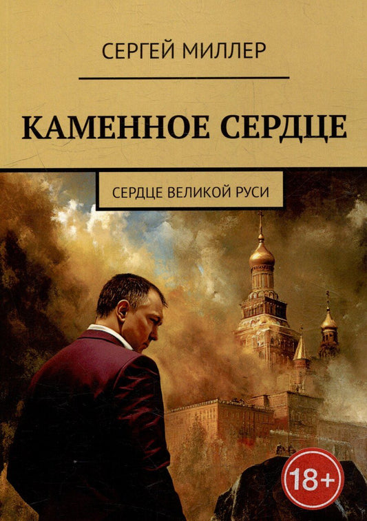Обложка книги "Сергей Миллер: Каменное сердце. Сердце Великой Руси"