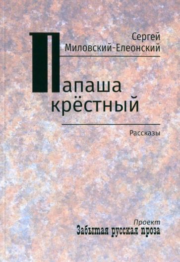 Обложка книги "Сергей Миловский-Елеонский: Папаша крестный. Рассказы"