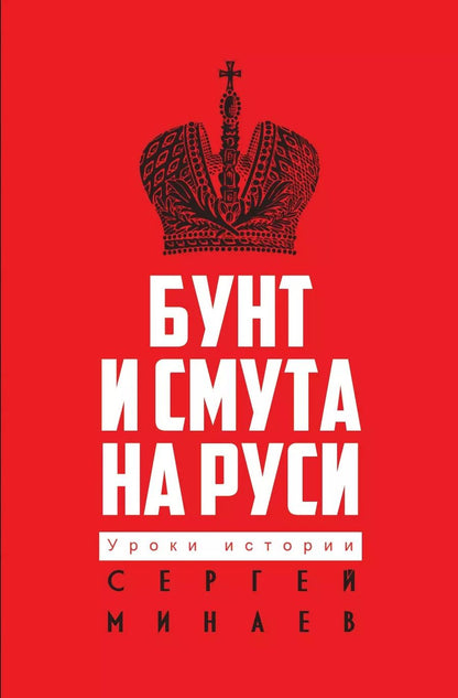 Обложка книги "Сергей Минаев: Бунт и смута на Руси"