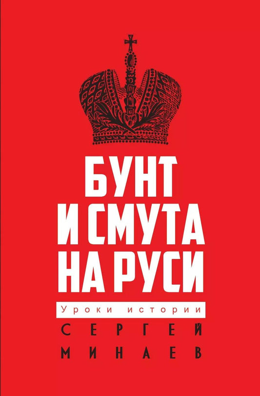 Обложка книги "Сергей Минаев: Бунт и смута на Руси"