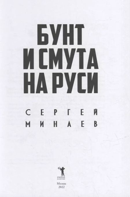Фотография книги "Сергей Минаев: Бунт и смута на Руси"