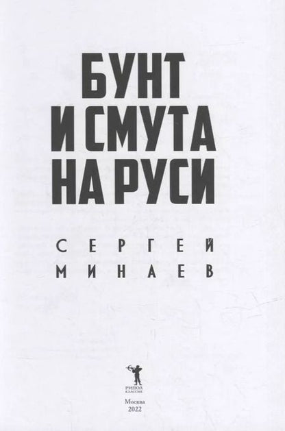 Фотография книги "Сергей Минаев: Бунт и смута на Руси"