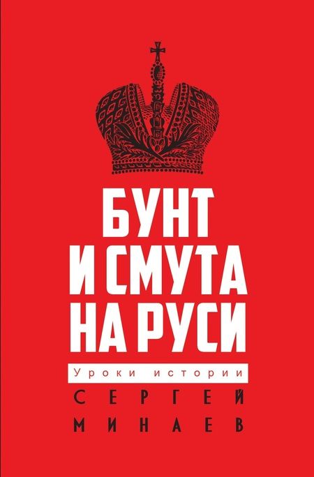 Фотография книги "Сергей Минаев: Бунт и смута на Руси"
